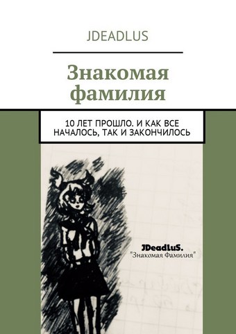Знакомая фамилия. 10 лет прошло. И как все началось, так и закончилось