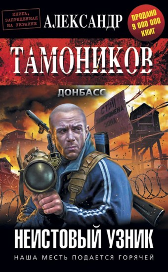 Неистовый узник