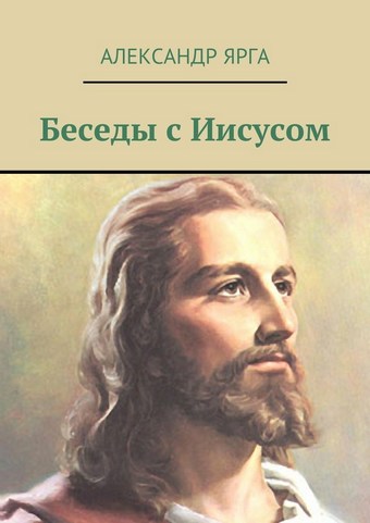 Беседы с Иисусом