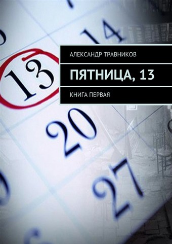 Пятница, 13. Книга первая