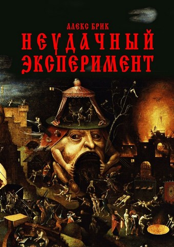 Неудачный эксперимент