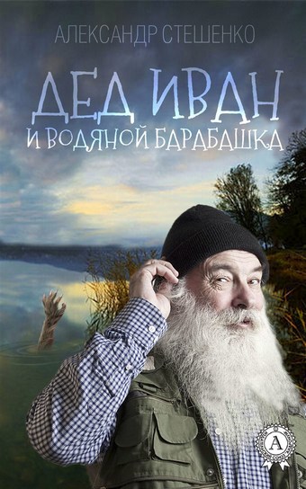 Дед Иван и водяной барабашка