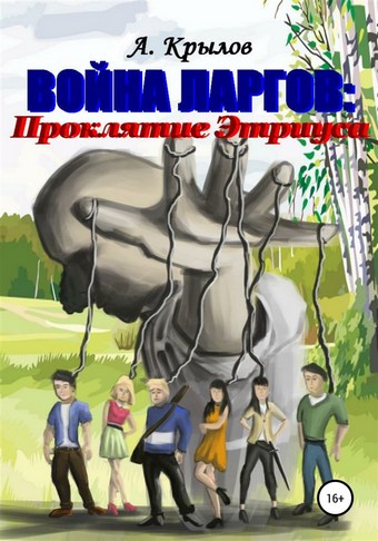 Война ларгов: Проклятие Этриуса