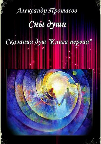 Сны души. Сказания душ. Книга первая