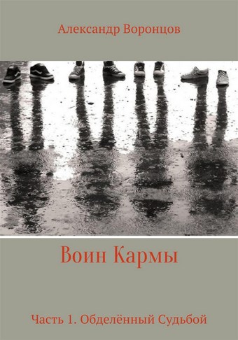 Воин Кармы. Часть 1. Обделённый Судьбой