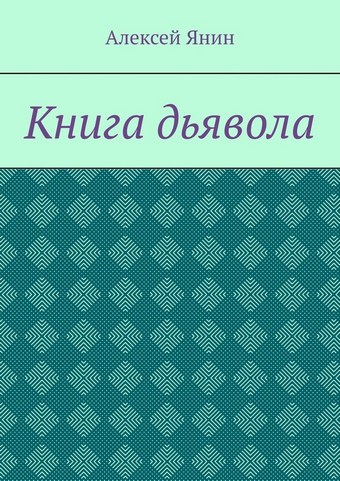 Книга дьявола