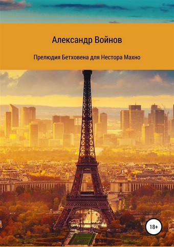 Прелюдия Бетховена для Нестора Махно