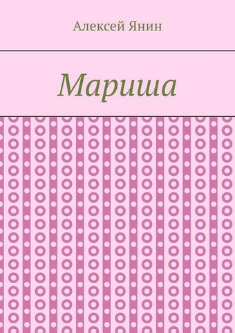 Мариша
