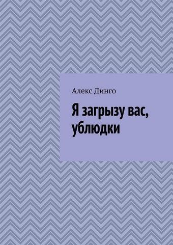 Я загрызу вас, ублюдки