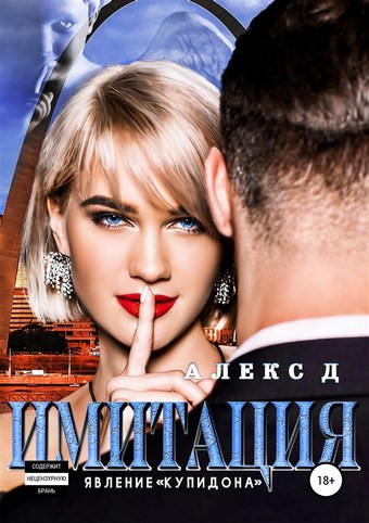 Имитация. Явление «Купидона»