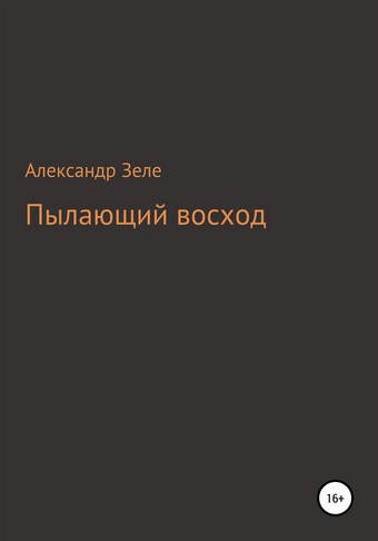 Пылающий восход