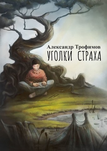 Уголки страха