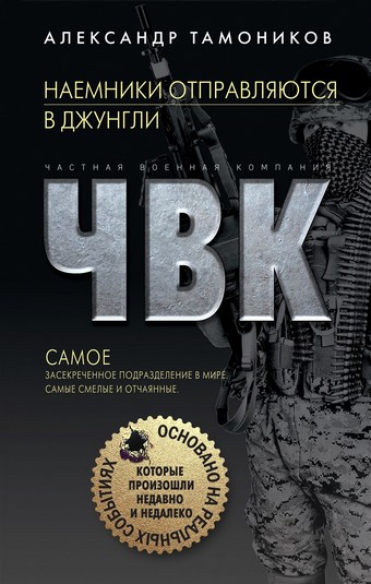 Наемники отправляются в джунгли
