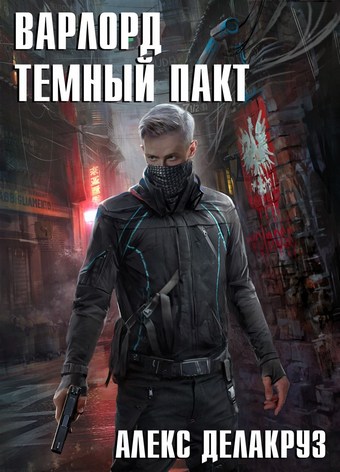 Варлорд. Тёмный пакт