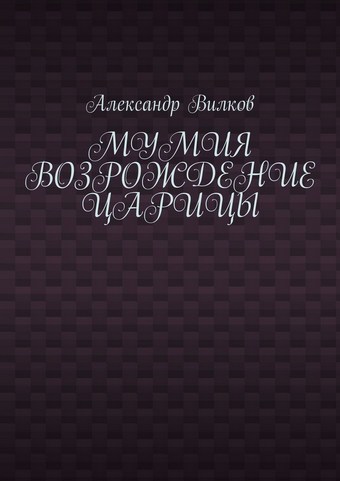 Мумия. Возрождение царицы