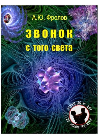 Звонок с того света