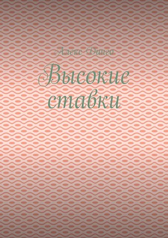 Высокие ставки