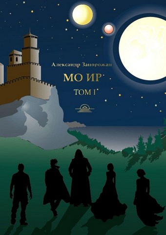 Мо Ир. Том I