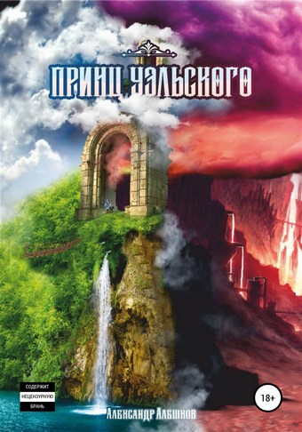 Принц Уэльского