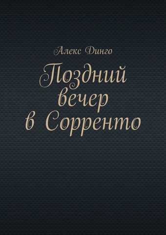 Поздний вечер в Сорренто