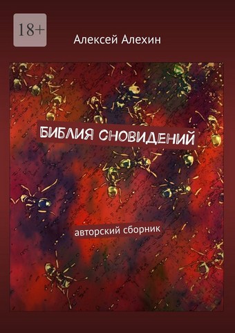Библия сновидений. авторский сборник