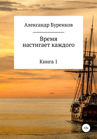 Время настигает каждого
