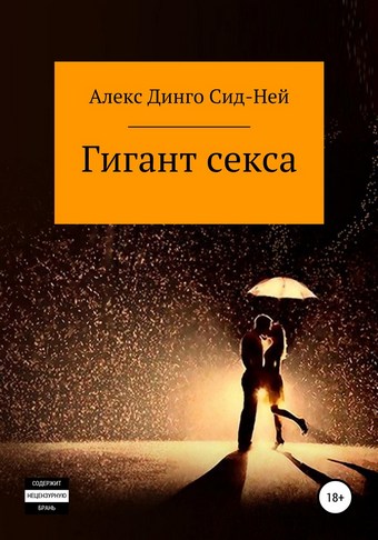 Гигант секса