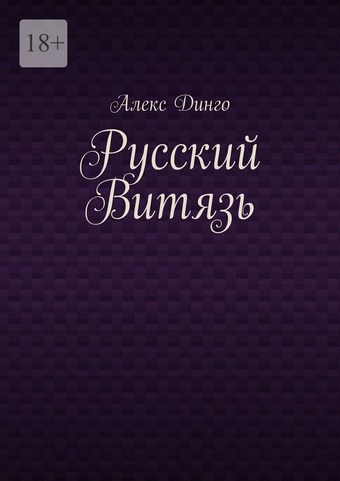 Русский витязь