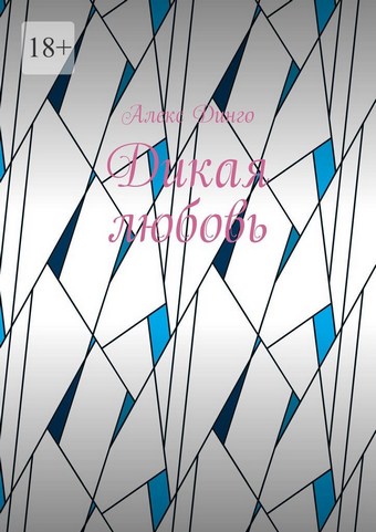Дикая любовь