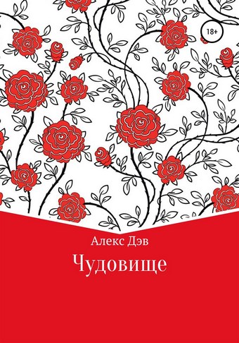 Чудовище