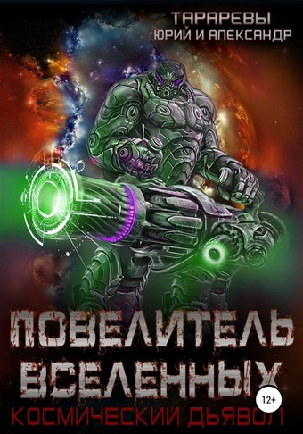Повелитель вселенных. Космический дьявол. Книга третья
