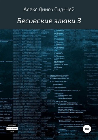 Бесовские злюки 3