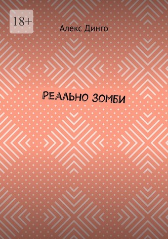 Реально зомби