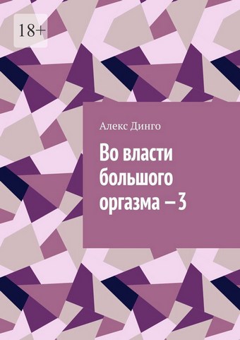 Во власти большого оргазма – 3
