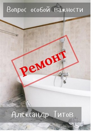 Вопрос особой важности