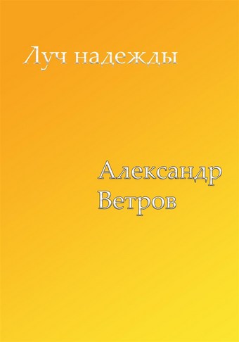 Луч надежды