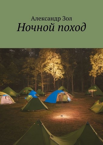 Ночной поход