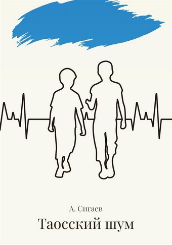 Таосский шум