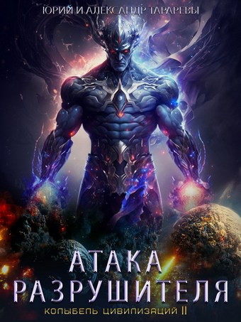 Колыбель цивилизаций II. Книга 2. Атака Разрушителя