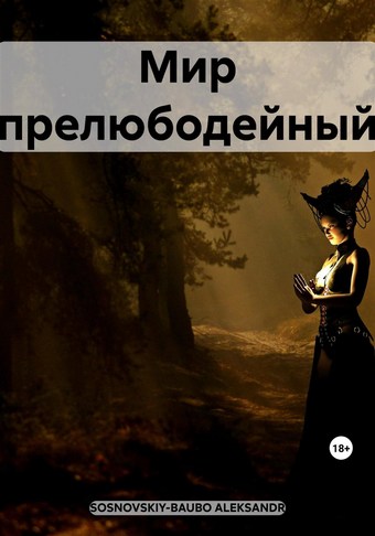 Мир прелюбодейный