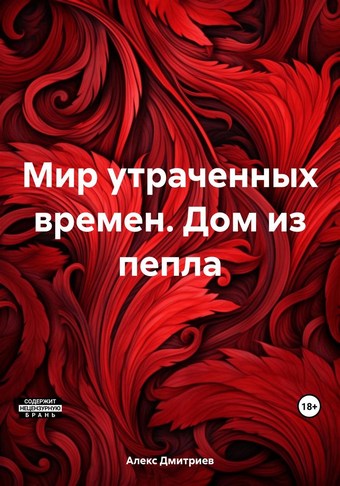 Мир утраченных времен. Дом из пепла