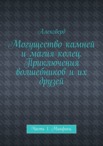 Могущество камней и магия колец. Приключения волшебников и их друзей. Часть 1. Минфики