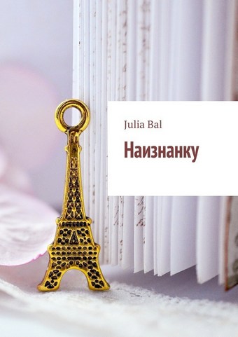 Наизнанку