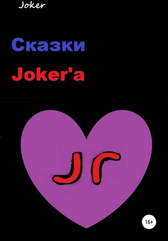 Сказки Joker'а