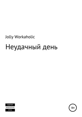 Неудачный день