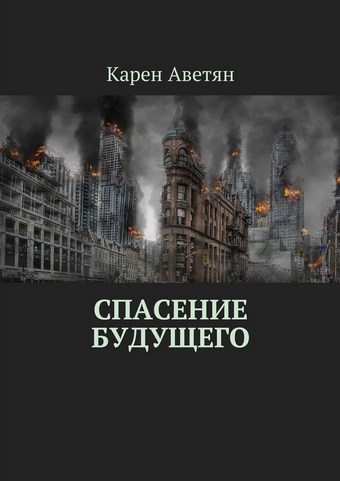 Спасение будущего