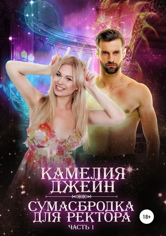 Сумасбродка для ректора. Часть 1