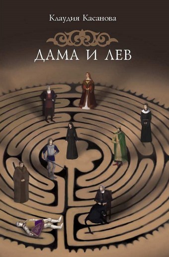 Дама и лев