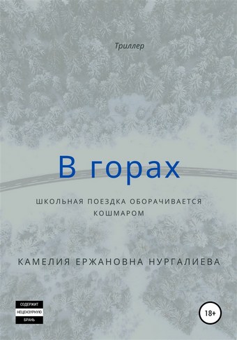 В горах