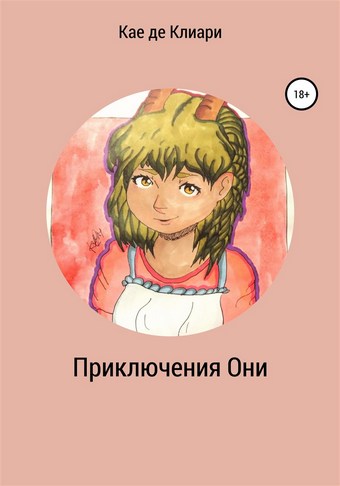 Приключения Они